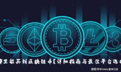 哪里能买到区块链币？详细指南与最佳平台选择