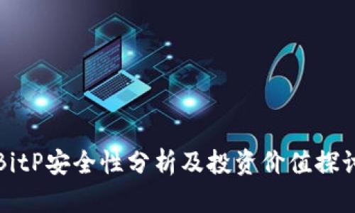 BitP安全性分析及投资价值探讨