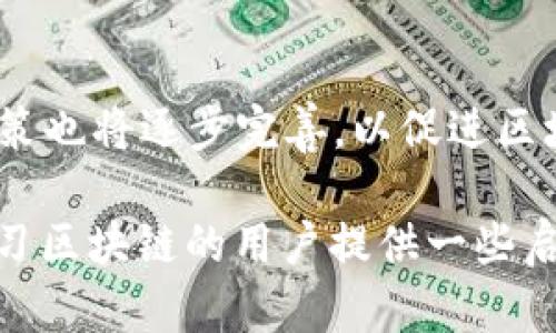 atau![CDATA[最新区块链教程PDF：掌握区块链技术的必备资源]]/atau
![CDATA[区块链教程, 区块链技术, PDF下载, 区块链入门]]/guanjianci

区块链简介
区块链是一种分布式账本技术，它通过加密和数据链的方式保障数据的安全性和完整性。最初，区块链技术作为比特币的基础，逐渐发展成为众多领域的重要技术。无论是金融、物流，还是医疗，区块链都展现了巨大的应用潜力。本文将深入探讨区块链技术的基本概念、结构、应用、以及学习资源等。

区块链的基本概念
区块链是由一系列按时间顺序连接的区块组成，每个区块包含一组交易记录。通过密码学技术，每个区块都与前一个区块相连接，形成链式结构。区块链的核心特性包括去中心化、不可篡改性和透明性。
去中心化意味着没有单一的控制中心，所有参与者均可访问和查看数据；不可篡改性则确保一旦信息记录在区块链上，就无法被更改或删除；最后，区块链的透明性使得所有参与者均能验证和追踪交易。

区块链的工作原理
区块链的工作流程主要包含两个部分：数据创建和验证。首先，用户在区块链网络中发起交易请求，这个请求生成一个待处理的交易记录，然后通过网络广播到其他节点。节点会对交易进行验证，确保交易的正确性和有效性。
一旦交易被验证，节点会将该交易打包到一个新的区块中，并通过复杂的数学算法（如工作量证明或权益证明）来解决一个加密问题。这个过程被称为“挖矿”。成功解决问题的节点将把区块添加到区块链上，并获得一定的奖励，同时所有节点也会更新自己的版本以保持一致。

区块链的应用领域
区块链技术的应用种类繁多，包括但不限于金融、供应链管理、医疗、能源和智能合约等。例如，在金融领域，区块链可以显著降低跨境支付的成本和时间，在供应链管理中，区块链确保每一步的透明性以及数据的实时更新。
在医疗领域，区块链有助于提高患者数据的安全性和可追溯性，确保患者信息不会被篡改或滥用。智能合约则是自己执行的协议，通过区块链技术确保合约的执行过程透明可靠，为各类合同关系带来了变革。

如何学习区块链技术
要掌握区块链技术，强烈推荐获取相关的学习资源，例如免费的在线课程、视频教程和电子书。很多知名平台（如Coursera、edX和Udacity）都提供关于区块链的专业课程，方便用户系统性学习。
除了理论知识，实践也是非常重要的一环。参与开源项目或实际应用开发，可以帮助用户更好地理解区块链的实现过程和潜在的挑战。此外，定期关注区块链行业动态、参加相关的会议和社区活动，也是非常有效的学习方式。

可能相关的问题

1. 区块链技术的优势和劣势是什么？
区块链技术的优势包括去中心化、透明性和安全性等。这些特性使得区块链在处理交易时能够减少信任成本，降低欺诈风险。而劣势方面，区块链的能耗大、交易速度慢以及初始设置复杂等问题，例如比特币网络的交易确认时间较长，且对于一些较小交易的手续费较高。

2. 如何评估区块链项目的可行性？
在评估区块链项目时，首先要检查其白皮书，了解项目的技术架构、团队背景和市场需求。同时，还需要关注项目的实际应用场景，用户反馈及其与现有技术的整合能力。项目是否有可持续的商业模型和开发路线图，也是判断其长远价值的关键。

3. 区块链与比特币有什么区别？
区块链是支撑比特币的底层技术，而比特币则是基于区块链的数字货币。区块链是一个能够存储多种类型的信息和数据的分布式数据库，而比特币仅仅是这条链上的一种数据形式。可以说，比特币是区块链技术的一种具体应用，而区块链有更广泛的应用前景。

4. 学习区块链技术需要哪些基础知识？
学习区块链技术的基础知识包括计算机科学、网络协议、密码学和数据结构等。了解如何使用编程语言（如Python、Java和Solidity）进行区块链开发，以及熟悉基本的数据库知识和分布式系统的原理，都有助于深入理解区块链的运作机制。

5. 区块链如何影响传统行业？
区块链正在改变许多传统行业的运作方式，尤其是在金融、供应链、医疗和法律领域。通过实现透明、安全和高效的交易方式，区块链技术为传统行业带来了创新的可能性。例如，金融机构利用区块链提高交易速度和效率，医疗行业则用其确保患者隐私和数据安全。

6. 区块链的未来发展趋势是什么？
区块链技术的未来发展趋势包括更高的可扩展性、更低的能耗、更复杂的智能合约以及更多领域的应用扩展。另外，国家层面的法规政策也将逐步完善，以促进区块链技术的合规发展。未来，随着技术的持续进步和应用场景的不断增加，区块链将在全球经济中扮演越来越重要的角色。

这只是区块链技术及其学习资源的一个基础介绍，完整内容可以通过PDF或其他学习材料更深入地探索。希望本文能为有意了解和学习区块链的用户提供一些启发和帮助。