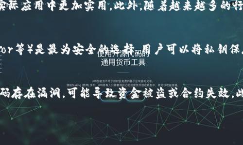 深入探索以太坊区块链：加密币的未来与应用

以太坊, 区块链, 加密币, 去中心化应用/guanjianci

以太坊（Ethereum）是一个开放源码的区块链平台，支持智能合约功能，其原生加密货币是以太币（Ether）。自2015年发布以来，以太坊迅速成为全球第二大加密货币，仅次于比特币，其网络不仅仅是一个数字货币平台，更是一个广泛的去中心化应用程序（DApp）生态系统。随着技术的发展和应用场景的多样化，以太坊在金融科技、供应链管理、身份验证、游戏等多个领域产生了深远的影响。

以太坊的基本概念
以太坊由Vitalik Buterin于2013年提出并于2015年上线，是一种去中心化的平台，允许开发者构建和部署智能合约和去中心化应用（DApps）。智能合约是一种自执行的合同，合同条款被写入代码中，依赖区块链技术确保其不可篡改和安全性。这使得以太坊不仅可以用于加密交易，还可以用于更复杂的商业逻辑和协议。

以太坊的工作原理
以太坊的核心在于其区块链，所有的交易和数据都记录在分布式的账本上。每一个节点都会保存一份完整的区块链，确保数据的透明性和安全性。以太坊采用的是Proof of Work（工作量证明）机制（转向Proof of Stake，权益证明的转变正在进行），矿工通过计算复杂的数学题来验证交易，并获得以太币作为报酬。

以太坊的应用场景
以太坊的应用场景极其广泛，涵盖了金融、医疗、供应链、艺术等多个领域。在金融领域，以太坊被用来创建去中心化金融（DeFi）平台，用户可以在没有中间人的情况下进行借贷、交易和投资。在医疗领域，区块链技术被用来追踪药品供应链，确保药品安全。而在艺术领域，NFT（不可替代代币）也在以太坊平台上蓬勃发展，使艺术家能够直接向消费者销售数字作品。

以太坊与比特币的比较
以太坊和比特币是两种最著名的加密货币，但它们的设计理念和应用场景却有很大不同。比特币是一个去中心化的数字货币，主要目的是成为一种支付手段。而以太坊则是一个智能合约平台，旨在创造去中心化的应用。比特币的交易速度较慢，而以太坊由于其智能合约的特性，可以处理更多复杂的交易，并且交易速度相对较快。

以太坊的安全性
以太坊的安全性与其去中心化的特性密切相关。区块链的结构使得数据不可篡改，任何尝试篡改的数据都会导致整个链条失效。同时，以太坊社区活跃，众多开发者对其进行安全审计和漏洞修补，确保网络的安全性。然而，用户在使用以太坊时仍需谨慎，保持私钥的安全，避免钓鱼网站和恶意合约带来的风险。

未来展望：以太坊的生态系统与标准化
以太坊的未来展望充满希望。随着以太坊2.0的逐步推出，网络将转向权益证明（PoS）机制，这将大幅提高其交易处理速度和节能效率。此外，Layer 2解决方案（如Rollups）正不断推进，使得交易费用降低，用户体验更加流畅。以太坊的生态系统也将在更多的领域得到拓展，更多的企业和个人将接入这个去中心化的网络。

### 可能相关的问题：
1. **以太坊的运行方式是什么？**
2. **以太坊与DeFi的关系如何？**
3. **在以太坊上创建DApp需要什么条件？**
4. **以太坊的未来是什么？**
5. **如何安全存储以太币？**
6. **以太坊的智能合约有哪些优势和挑战？**

### 问题详细介绍

1. 以太坊的运行方式是什么？
以太坊运行的核心是其区块链技术。不同于比特币的主要功能是作为一种资产和存储价值，以太坊允许开发者创建插图的智能合约，这些合约可以在以太坊虚拟机（EVM）上运行。EVM是一个完备的图灵机，意味着其可以执行任意计算，只要其有足够的资源供给。交易通过矿工进行验证，确保网络的安全性。此外，以太坊的分布式特征确保了没有单一个体或组织能够控制整个网络。用户通过以太币支付交易费用，矿工则通过解决复杂的算法问题获得以太币，这一过程称为挖矿。

2. 以太坊与DeFi的关系如何？
去中心化金融（DeFi）是以太坊生态中最重要的应用之一。通过智能合约，DeFi让用户可以直接通过区块链平台进行融资、借贷、交易和投资，无需传统金融机构的介入。以太坊的智能合约能够自动执行合约条款，降低了信任成本，提高了资产流动性。DeFi协议如Uniswap、Aave等在以太坊上层出不穷，为用户提供了更高效的金融服务，使用户可以在全球范围内访问金融产品和服务，而无需依赖于中心化中介。

3. 在以太坊上创建DApp需要什么条件？
创建DApp需要具备一定的技术背景，通常需要掌握Solidity编程语言，这是一种为以太坊平台设计的智能合约语言。在开发之前，开发者需要明确他们的DApp的目标和功能，这样才能设计出合适的智能合约。此外，开发者还需了解以太坊网络的基本架构、去中心化存储解决方案（如IPFS）、用户界面设计和用户体验等问题。在发布DApp到以太坊网络之前，开发者需要进行充分的测试，确保合约的安全性和高效性。很多开发者会利用Remix IDE、Truffle等工具来辅助开发和测试。

4. 以太坊的未来是什么？
以太坊的未来充满了潜力。以太坊2.0的推出将为网络带来更高的可扩展性和效率，权益证明机制将取代传统的工作量证明，进一步减少能耗。同时，Layer 2解决方案的推广，将降低交易成本和验证时间，使以太坊在实际应用中更加实用。此外，随着越来越多的行业接纳区块链技术，智能合约的应用将更为广泛，涉及的领域从金融、游戏到社会治理等。而以太坊也将迎来更多的竞争者，市场的不断变化将推动以太坊不断创新以适应新的需求和技术发展。

5. 如何安全存储以太币？
安全存储以太币是每位投资者重视的问题。用户可以选择多种存储方式，如热钱包、冷钱包和硬件钱包。热钱包（如交易所钱包）容易使用，但面临安全风险；冷钱包则是离线存储，安全性更高。硬件钱包（如Ledger, Trezor等）是最为安全的选择，用户可以将私钥保存在物理设备中，确保资产的安全。此外，用户还应避免将私钥存储在不安全的地方，定期备份钱包信息，并在交易时注意防范网络钓鱼等诈骗行为。

6. 以太坊的智能合约有哪些优势和挑战？
以太坊的智能合约为去中心化应用提供了强大的支持，其优势包括透明性、自执行、无需中介等，这些优势使得交易更为高效、安全。然而，智能合约也面临一些挑战，主要包括编程错误和安全漏洞。如果智能合约中的代码存在漏洞，可能导致资金被盗或合约失效。此外，智能合约在法律上的地位仍处于发展阶段，如何确保其在法律上的有效性和执行力也是面临的挑战之一。为了应对这些问题，开发者需要在编写合约时进行详细审核，确保其安全性。

总之，以太坊作为区块链技术的重要代表，正以其独特的能力和丰富的应用场景推动数字货币和去中心化网络的发展。随着越来越多的应用涌现，以太坊无疑将在未来的区块链生态中扮演重要角色。