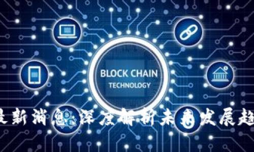  临空区块链最新消息：深度解析未来发展趋势与应用场景