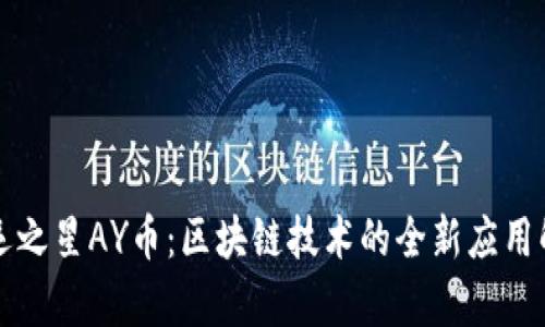 奥运之星AY币：区块链技术的全新应用解析