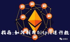 Bitpie套利指南：如何利用Bitpie进行数字货币套利