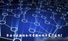 华为云区块链如何重塑比特币生态系统？