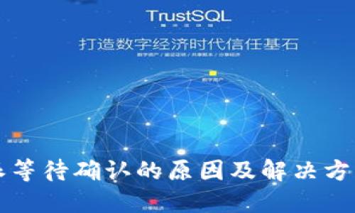 比特派等待确认的原因及解决方法详解