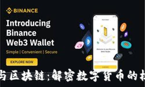   
比特币与区块链：解密数字货币的核心技术