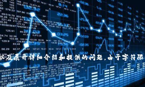 提示：根据您的要求，我将为您提供一个  的、相关关键词，以及展开详细介绍和提供的问题。由于字符限制，我将节选一些主要信息，并且您可根据需求进一步扩展。

高层区块链炒币：如何在数字货币市场中稳步获利