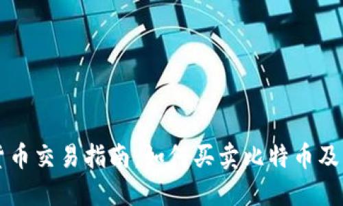 区块链数字货币交易指南：如何买卖比特币及其他数字资产