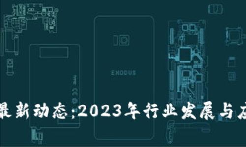 奉贤区块链最新动态：2023年行业发展与应用前景分析