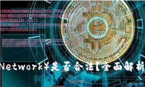 派币区块链（Pi Network）是否合法？全面解析及常见问题解答