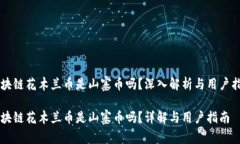 区块链花木兰币是山寨币吗？深入解析与用户指