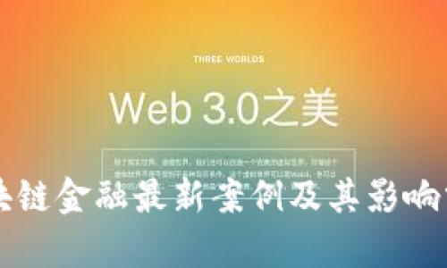 区块链金融最新案例及其影响分析