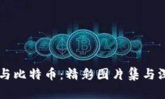 区块链与比特币：精彩图片集与深度解析