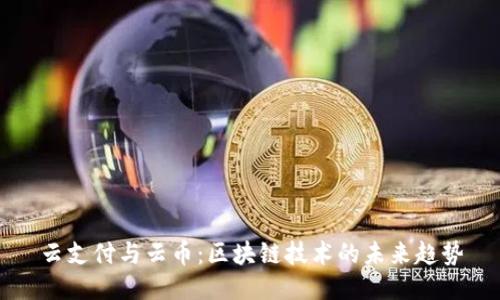 云支付与云币：区块链技术的未来趋势