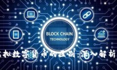 区块链与虚拟数字货币的区别：深入解析与应用