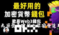 比特派钱包：无须登录密码也能安全使用的全面
