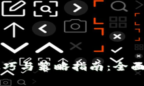 区块链炒币技巧与策略指南：全面解析投资方法