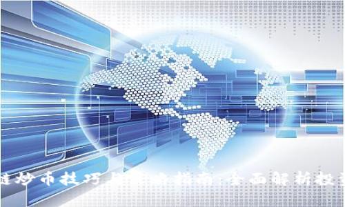 区块链炒币技巧与策略指南：全面解析投资方法