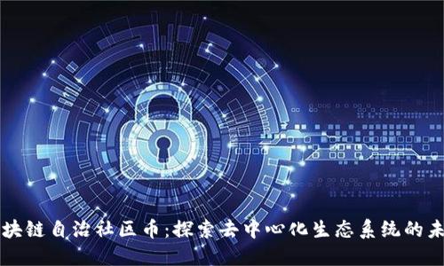 区块链自治社区币：探索去中心化生态系统的未来