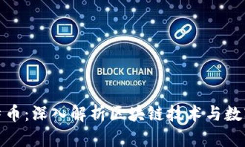 维辰区块链比特币：深入解析区块链技术与数字货币投资机遇