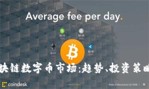 深入解析区块链数字币市场：趋势、投资策略与未来展望