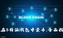 如何快速在B特派钱包中卖币：全面指南与技巧