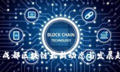 2023年成都区块链最新动态与发展趋势分析