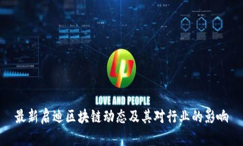 最新启迪区块链动态及其对行业的影响