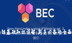 区块链基础知识详解：新手必备的全面指南