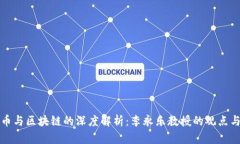 比特币与区块链的深度解析：李永乐教授的观点