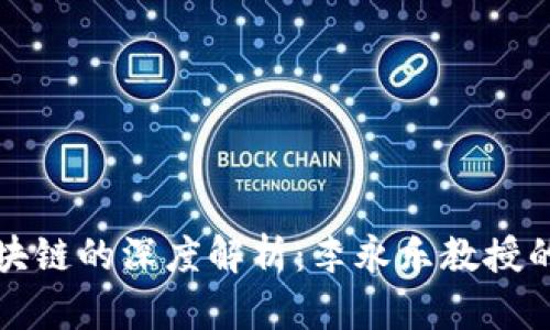 比特币与区块链的深度解析：李永乐教授的观点与见解