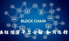 2023年最新区块链借贷平台全解：如何选择合适的