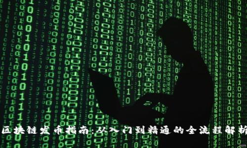 区块链发币指南：从入门到精通的全流程解析