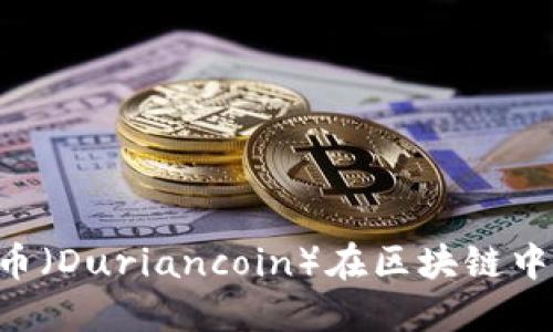 如何通过榴莲币（Duriancoin）在区块链中赚钱：全面指南