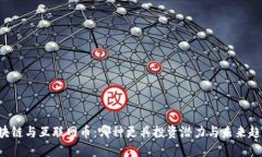 区块链与互联网币：哪种更具投资潜力与未来趋