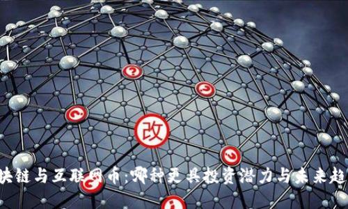 区块链与互联网币：哪种更具投资潜力与未来趋势？