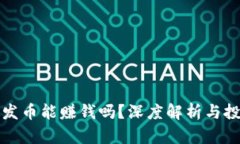 区块链发币能赚钱吗？深度解析与投资风险