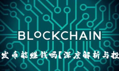 区块链发币能赚钱吗？深度解析与投资风险