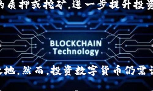   区块链华仔币最新分析：市场趋势与投资策略探讨 / 
 guanjianci 华仔币, 区块链, 数字货币, 投资分析 /guanjianci 

 h3 一、华仔币概述 /h3 
华仔币（Hua Zai Coin）是近年来兴起的一种基于区块链技术的数字货币。它的推出旨在加密货币市场，使其更加透明、安全和高效。充满潜力的华仔币吸引了许多投资者的目光，尤其是在数字货币持续发展的大背景下。华仔币的核心理念是为普通用户提供易于理解和使用的交易平台，同时也为投资者带来实际价值。

区块链技术的广泛应用使得华仔币具备公信力和去中心化的特点，用户能够在平台上自由交易，而不必担心信息被篡改或滥用。该币的发行总量也是有限的，这为其未来的价值提升创造了条件。此外，华仔币还在不断完善其生态系统，包括交易所功能、智能合约、去中心化金融（DeFi）等。蓬勃发展的区块链市场为华仔币的成长提供了良好的土壤。

 h3 二、华仔币的市场趋势 /h3 
洽谈区块链技术的趋势时，华仔币的市场表现是一个重要的参考指标。从技术面来看，华仔币的价格近年来呈现出较为明显的波动特征。尤其在2023年，随着更多用户的参与，华仔币的市值也在不断上升。

随着国家法规的不断完善，多国开始对数字货币交易进行规范，简单而安全的用户体验成为了新用户选择华仔币的重要原因。此外，越来越多的商家也支持华仔币作为支付手段，这进一步提升了其市场认知度和应用场景。

华仔币还加强了其与其他主流区块链项目的合作，通过互通性提高了整体生态系统的价值。例如，与某些行业内知名的去中心化金融应用（DeFi）建立合作，为用户提供流动性挖矿、借贷等服务。同时，社交网络和社区的建设也让华仔币获得了用户的良好口碑，为其持久发展奠定了基础。

 h3 三、投资华仔币的策略 /h3 
对于希望投资华仔币的用户而言，选择合适的投资策略至关重要。首先，从市场分析角度看，用户应密切关注市场行情，掌握华仔币的价格波动和交易量变化。技术分析工具，如K线图、支撑位和阻力位分析，可以为用户提供重要的决策依据。

其次，用户需要了解华仔币的基本面。研究其项目白皮书、团队背景及其在市场中的定位，可以帮助投资者更全面地评估币种的未来潜力。此外，用户也应关注华仔币的社区动态，参与社交媒体讨论或论坛，获取有关未来发展的最新信息。

最后，分散投资是一种有效降低风险的策略。用户可以将部分资金投资于华仔币，同时配置其他加密货币或传统资产，平衡不同投资品种的风险和收益。

 h3 四、可能相关的问题 /h3 

问题一：华仔币的技术特性和优势是什么？
华仔币作为一种新兴的数字货币技术，具备多个显著的特点和优势。首先，它基于区块链技术，实现了去中心化。这意味着，没有任何单一实体可以控制交易，用户的数据和资产都得以安全保障。

其次，华仔币的交易过程是匿名的，用户的隐私得到充分保护。每个交易记录都会被加密并存储在区块链上，但不附带用户的个人信息，这样的设计解决了许多人对隐私泄露的担忧。

华仔币自治也是其技术的一大亮点，用户在平台上可以参与决策，改进系统。这种社区驱动的开发模式使得华仔币能够快速适应市场变化，及时更新技术，提供更好的用户体验。

此外，华仔币支持智能合约功能，用户可以在平台上创建和执行复杂的合约。这不仅提高了交易的效率，还为去中心化金融（DeFi）等新兴应用提供了技术支持，增加了其使用场景。

问题二：如何评估华仔币的投资价值？
评估华仔币的投资价值需要从多个维度分析。首先，用户可以关注其市值以及交易量变化。市值的形成反映了市场对该币种的认可，而交易量则代表了流动性，流动性高的资产通常更具投资潜力。

其次，用户需要了解其背后的团队实力和技术支持。强大的技术团队和长远的项目规划，会为华仔币的持续发展奠定基础。与此同时，社区的活跃程度也反映了项目的健康程度，一个活跃的社区意味着更多的用户支持及使用。

再者，用户需关注华仔币的合作和应用场景的扩展。与知名平台的战略合作可以提升其市场地位，比如向某些领域的主流公司提供支付解决方案，扩大其应用范围。

此外，市场情况的变化也是不可忽视的。一方面，好的市场环境可以推动华仔币的价格上涨；另一方面，监管政策的变化可能影响其市场表现，因此用户要保持对宏观政策的敏感性。

问题三：华仔币的安全性如何保障？
华仔币的安全性是用户投资过程中最关心的问题之一。基于区块链技术，华仔币具备高度的安全性，任何交易都以区块链为基础，通过加密算法保证数据的真实性和不可篡改性。

此外，华仔币还采取了多重安全措施。比如，通过设定交易限额和风控机制，确保用户帐户资金不受恶意攻击，同时对用户进行身份验证，防止账号被盗。

在技术层面，华仔币定期进行代码审查和安全测试，确保其平台不被利用者攻击。另外，通过建立紧急响应机制，一旦发生安全事件，可迅速应对，及时保护用户资金安全。

用户自己在使用数字货币时，也应保持警惕，选择正规渠道进行交易，保证自己私密信息的安全。

问题四：华仔币的使用场景有哪些？
华仔币的使用场景正在迅速扩展。最直接的应用是进行跨境交易。由于华仔币具备全球通用性，并且交易速度快、手续费低，适合用于国际支付。

其次，在去中心化金融（DeFi）领域，华仔币也具备广泛的应用。用户可以利用华仔币进行借贷、流动性挖矿，甚至进行资产的质押，获得被动收益。去中心化交易所（DEX）也支持华仔币进行交易，提高了投资灵活性。

除了金融服务，华仔币还可以用于一些商品和服务的购买。越来越多的商家开始支持华仔币支付，通过这种方式，用户不仅能够享受到购物乐趣，也能充分利用其投资的数字货币。

此外，华仔币还被应用于体育、艺术、游戏等领域，参加集资、众筹项目，为用户提供了多维度的价值实现机会。

问题五：华仔币的未来发展趋势如何？
华仔币的未来发展趋势主要受到市场需求、技术进步、政策监管等多方面因素影响。随着区块链技术的发展，越来越多的应用场景将会被开辟，这对华仔币的发展无疑是一个利好消息。

随着人们数字资产意识的增强，华仔币的受欢迎程度预计将会持续上升。未来，如果能与传统金融系统更好地结合，华仔币将可能成为大众用户广泛接受的交易工具。

另外，市场竞争的加剧也将促使华仔币不断创造差异化优势，提供更具创新性的产品和服务。例如，推出更为简便的用户操作界面、更高的交易速度等，都将提升用户体验。

最后，政策的规范化将进一步激励数字货币市场的成熟，对华仔币的可持续发展起到积极作用。作为持有者，及时掌握这些政策变化，会对投资决策有重要指导。

问题六：如何参与华仔币的投资？
参与华仔币的投资，用户需首先创建一个数字货币钱包，用于存储和交易华仔币。然后选择一个可靠的交易平台并完成注册，确保平台遵循相关法律规定和拥有安全措施。

接下来，用户可以通过法定货币购买华仔币，或通过交易所进行现有数字货币的兑换。在投资过程中，用户应保持对市场的关注，结合分析数据和趋势，合理安排自己的投资组合。

同时，建议用户关注华仔币的社区，参与讨论，获取项目最新动态和预测，这能帮助用户作出更为明智的投资选择。如果条件允许，用户还可以考虑参与华仔币的质押或挖矿，进一步提升投资收益。

无论何种形式的投资，都应保持理性，切勿盲目跟风。对风险有清晰的认知能够帮助用户更好地管理自己的资产，避免不必要的损失。

 h3 总结 /h3 
经过对华仔币的深入分析，可以看出其在区块链领域的潜在价值和市场前景。随着技术的发展和市场认知度的提升，华仔币有望在数字货币市场中占据一席之地。然而，投资数字货币仍需谨慎，用户必须综合各方面的信息进行评估，以期获得良好的投资回报。