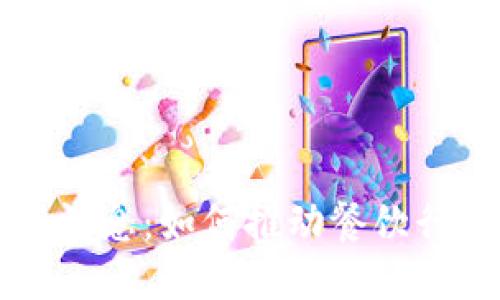 区块链美团最新消息：如何推动餐饮行业的智能化转型