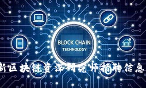 2023年最新区块链资深研究师招聘信息与前景分析