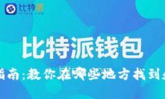 B特派钱包购买指南：教你在哪些地方找到和购买