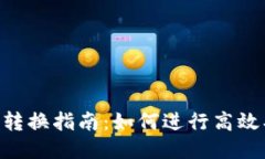 比特派币币转换指南：如何进行高效、安全的交