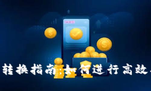 比特派币币转换指南：如何进行高效、安全的交易