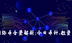 区块链产生的网络币全景解析：今日币种、投资