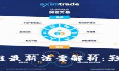 2023年区块链最新法案解析：影响与未来展望