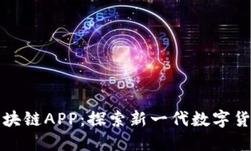 蝴蝶币区块链APP：探索新一代数字货币的未来