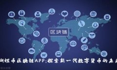 蝴蝶币区块链APP：探索新一代数字货币的未来