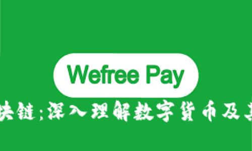 比特币与区块链：深入理解数字货币及其背后的技术