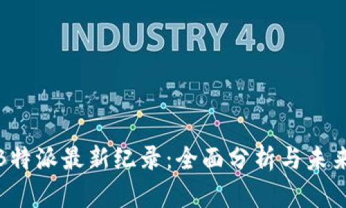 揭秘B特派最新纪录：全面分析与未来趋势